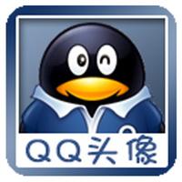 专门下载qq头像的软件(最新qq头像app)