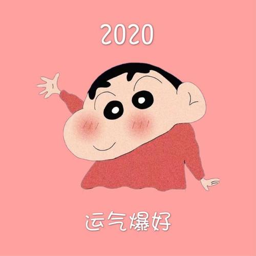 2020年好运头像(2020最佳吉祥头像)