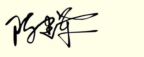 张泽锋个性签名头像(张锋的艺术签名写法)