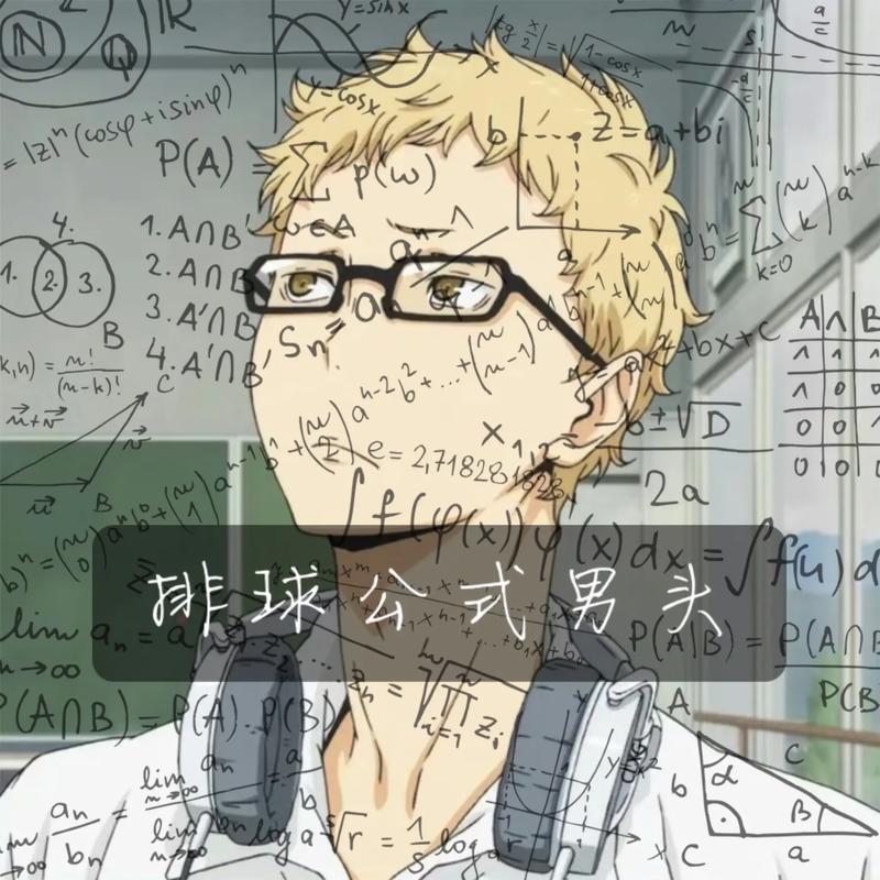 男带数学公式的头像(数学公式的qq头像男生)