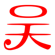 吴头像logo(吴字漂亮的图片大全)