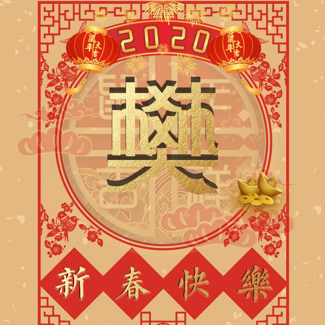 樊300张姓氏头像(樊字图片头像姓氏)