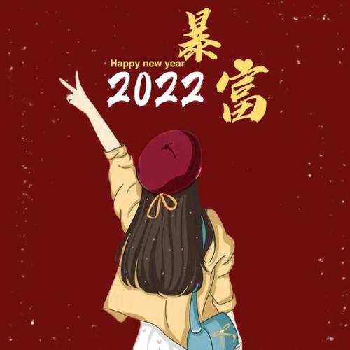 2022本命年的头像(2022年适合用的头像)