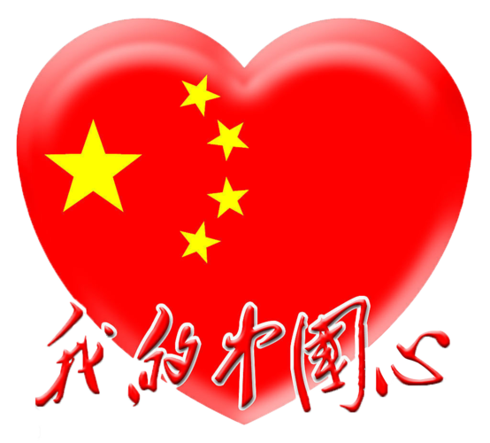 我爱你中国超清头像(我爱你中国高清图片简单)